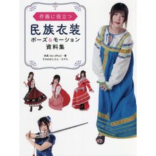 Collection of Ethnic Costume Poses and Motion Materials Useful for Drawing